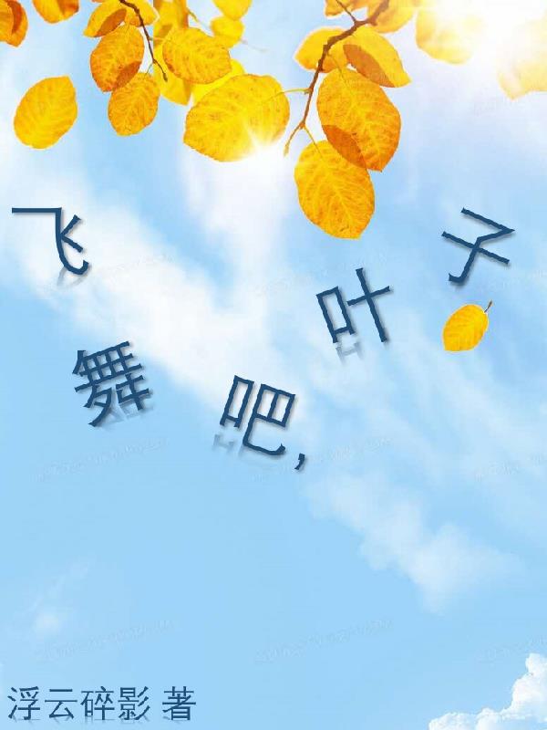 叶子在空中飞舞英语