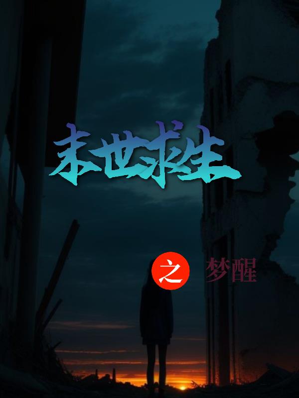 末世求生之绝夜