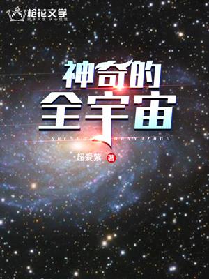 神奇的宇宙画画大全