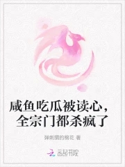 被读心后全员吃瓜吃疯了后续完结