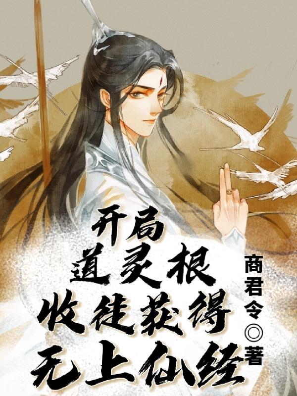 玄幻:开局得到无上仙魂