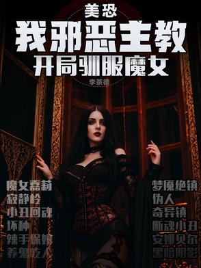 美恐：我邪恶主教，开局驯服魔女