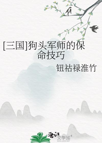 狗头军师的狗头什么意思